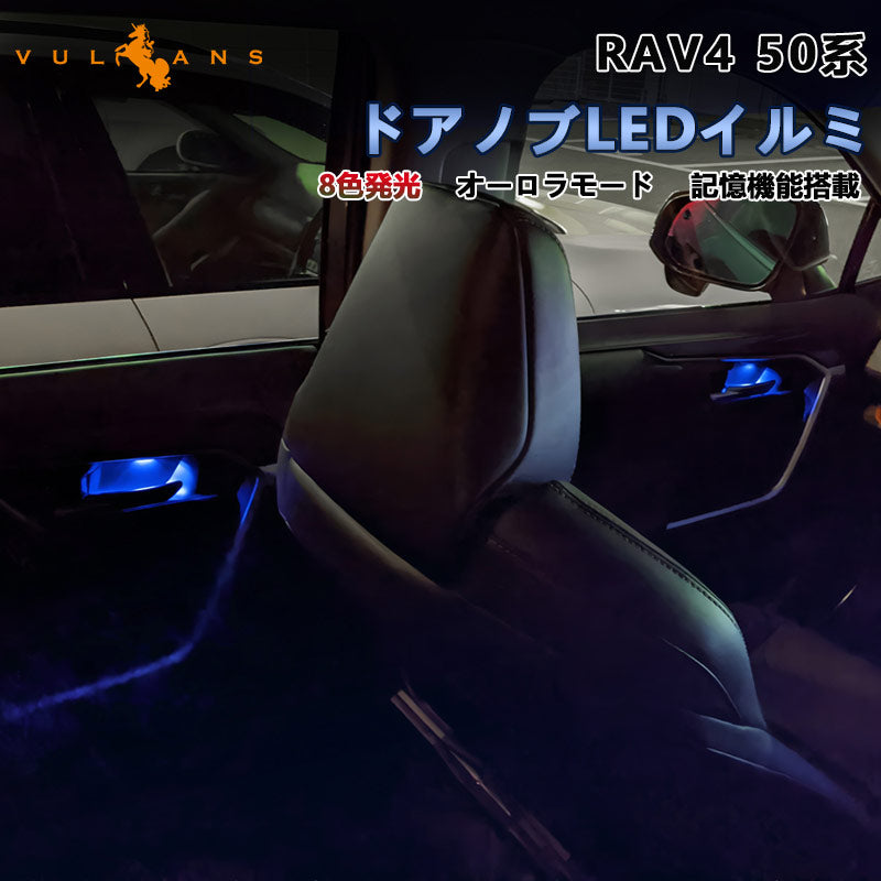 RAV4 50系 ドアノブLEDイルミ 8色発光 インナードアハンドルLEDイルミ オーロラモード 記憶機能 内装 パーツ トヨタ ドアハンドルカバー LEDイルミトヨタ